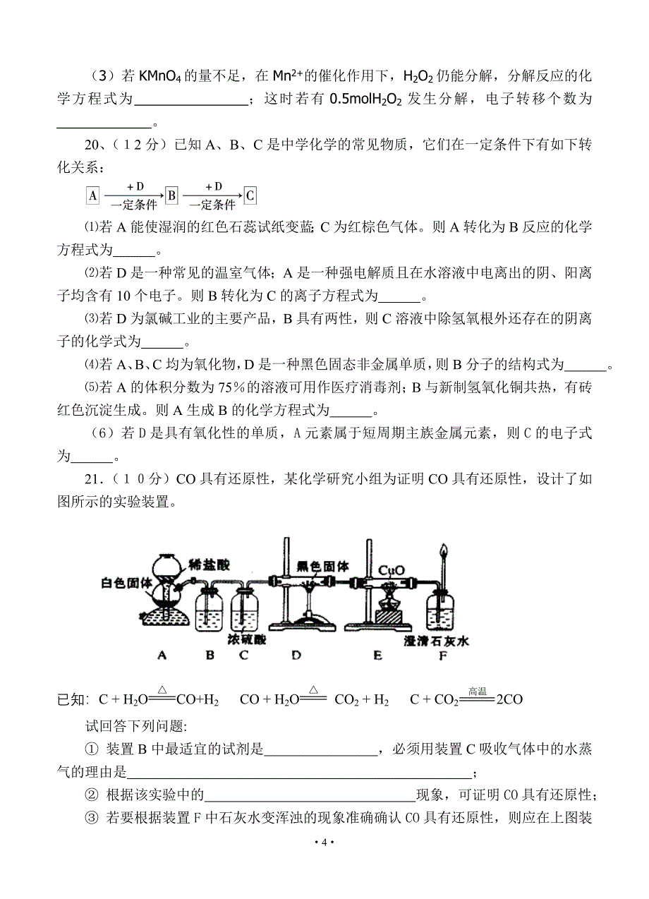 陕西省澄城县寺前中学2013届高三第一次月考化学试题.doc_第4页