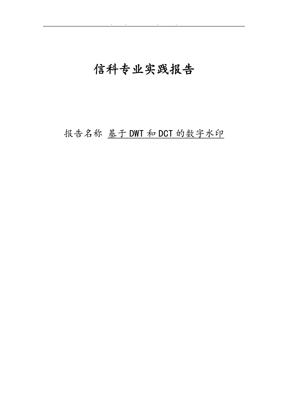 基于小波变换的数字水印算法研究实践报告_第1页