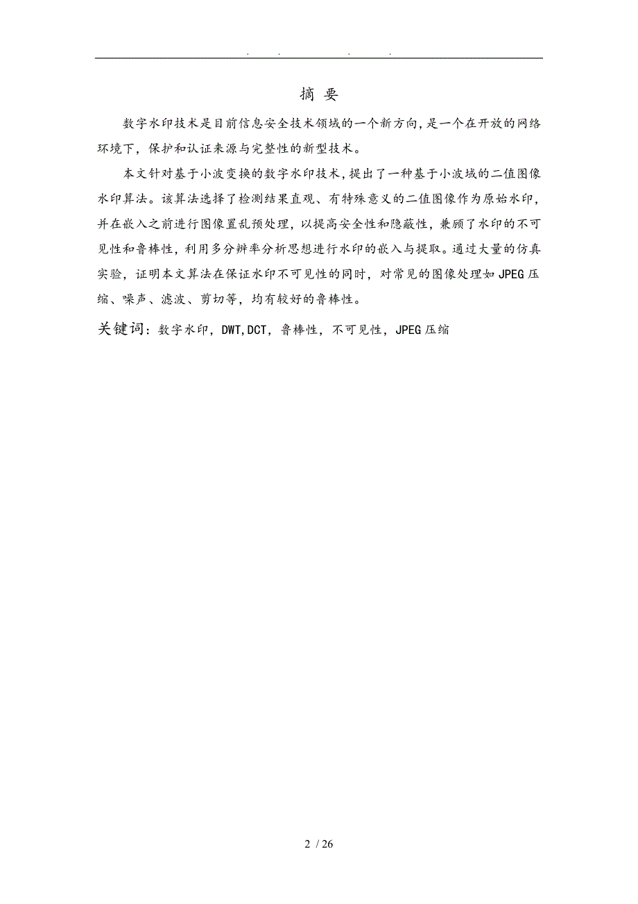 基于小波变换的数字水印算法研究实践报告_第3页