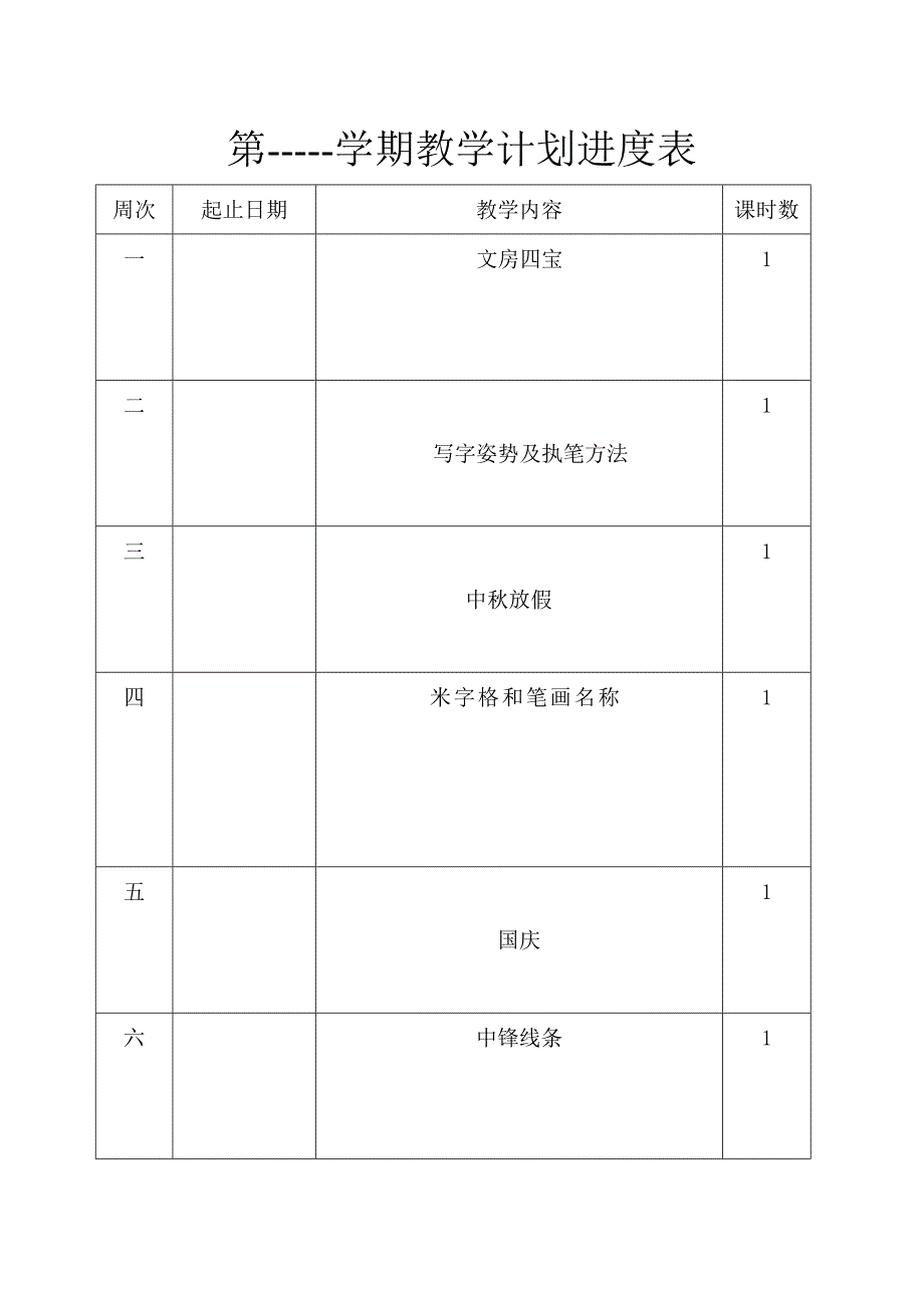 书法规划与前7周教案_第2页