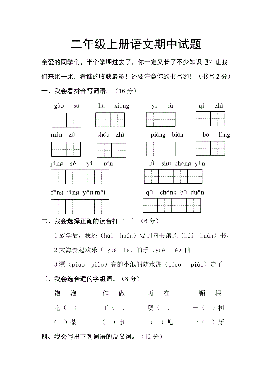 人教版二年级语文上册期中测试题_第1页