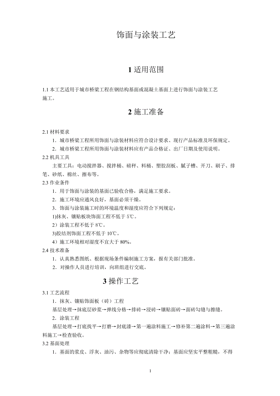 饰面与涂装施工工艺_第1页