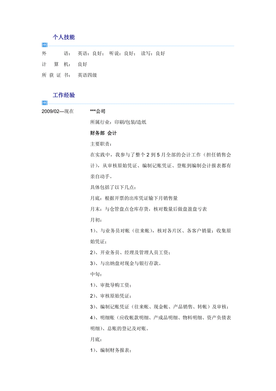 应毕业生会计专业个人简历表格Word简历模板_第2页