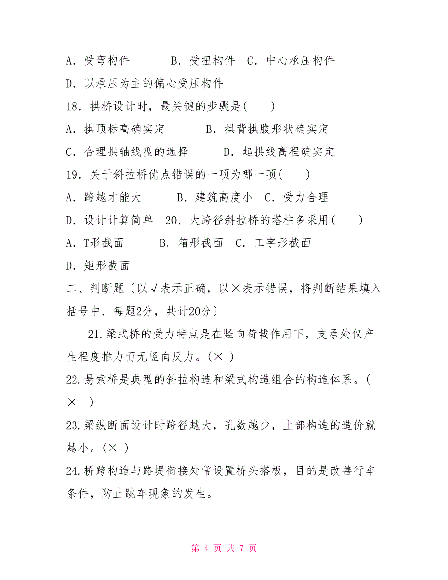 国家开放大学电大本科《桥梁工程》2022期末试题及答案（试卷号：1196）_第4页