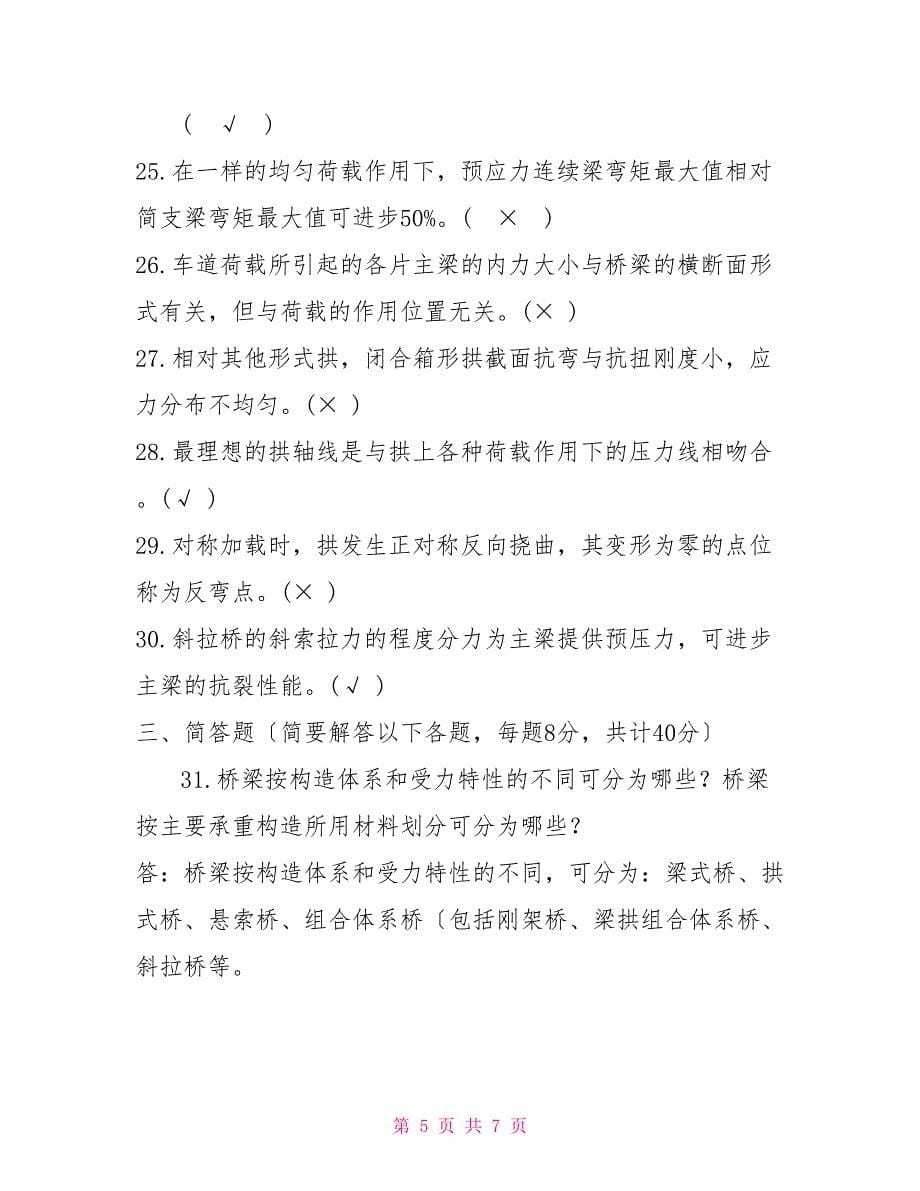 国家开放大学电大本科《桥梁工程》2022期末试题及答案（试卷号：1196）_第5页