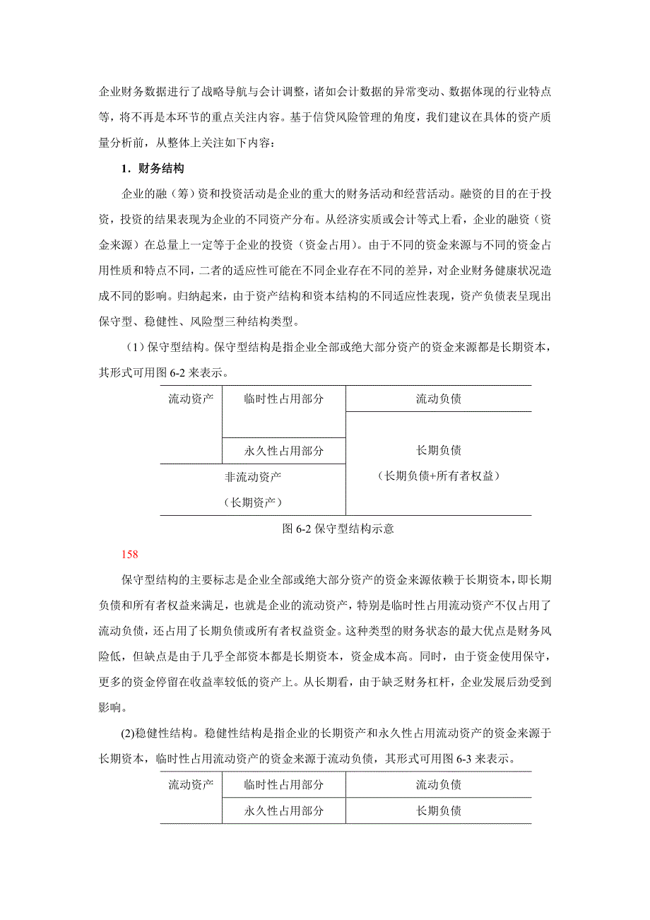 第6章信贷人员财务分析之指标分析.doc_第3页