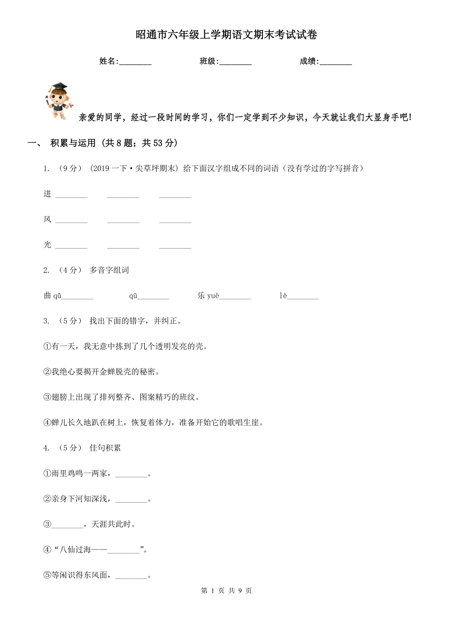 昭通市六年级上学期语文期末考试试卷_第1页