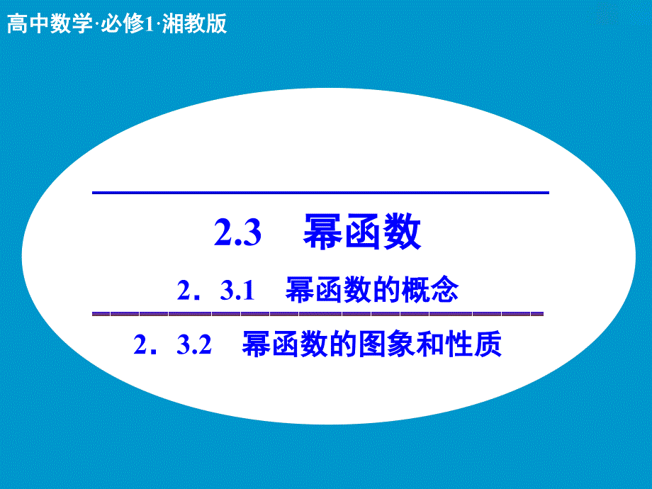 高中数学 2.3　幂函数课件 湘教版必修1.ppt_第1页