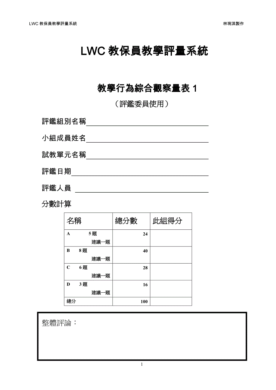 LWC教保员教学评量系统.doc_第1页