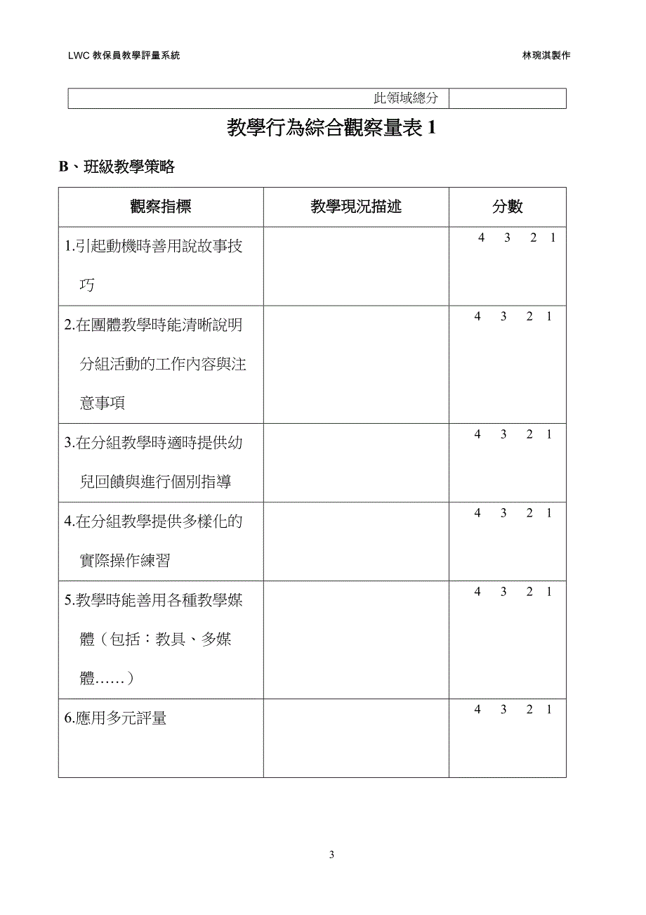 LWC教保员教学评量系统.doc_第3页