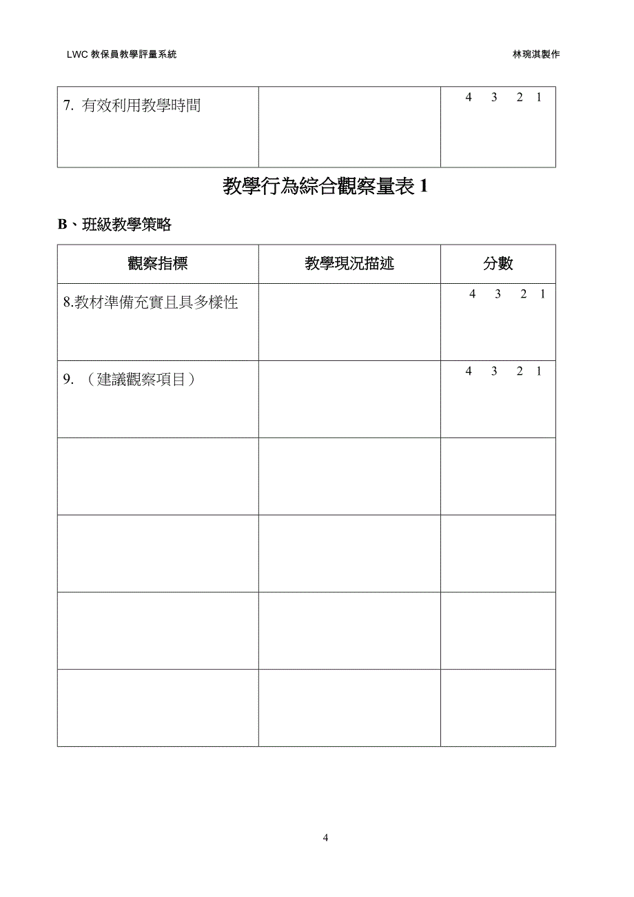 LWC教保员教学评量系统.doc_第4页