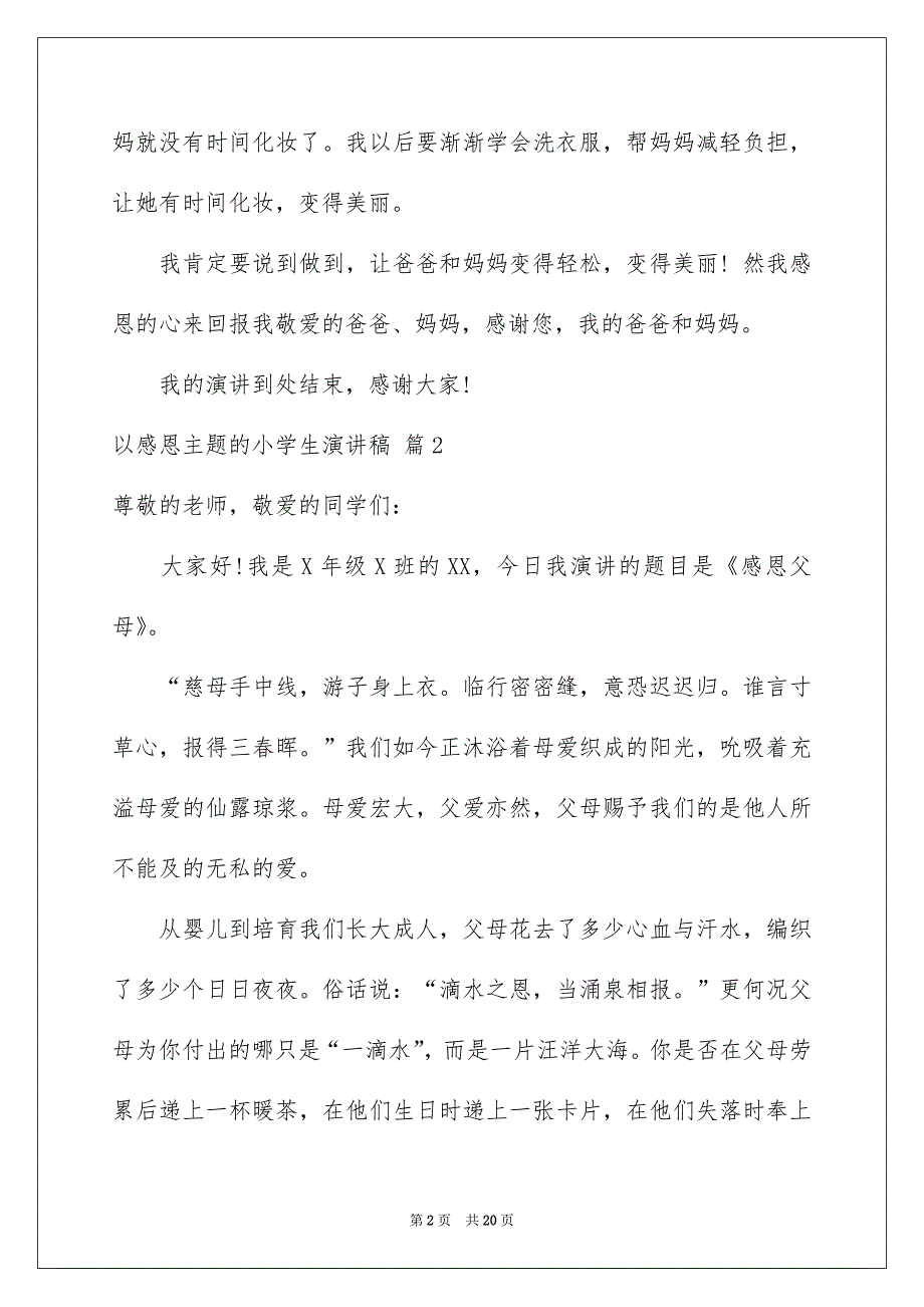 关于以感恩主题的小学生演讲稿范文9篇_第2页