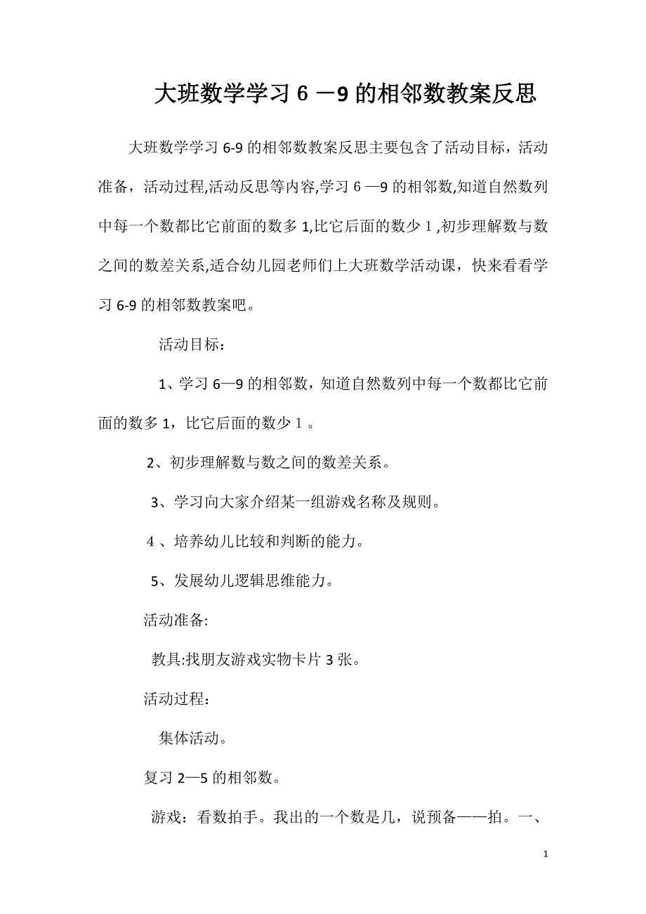 大班数学学习69的相邻数教案反思_第1页