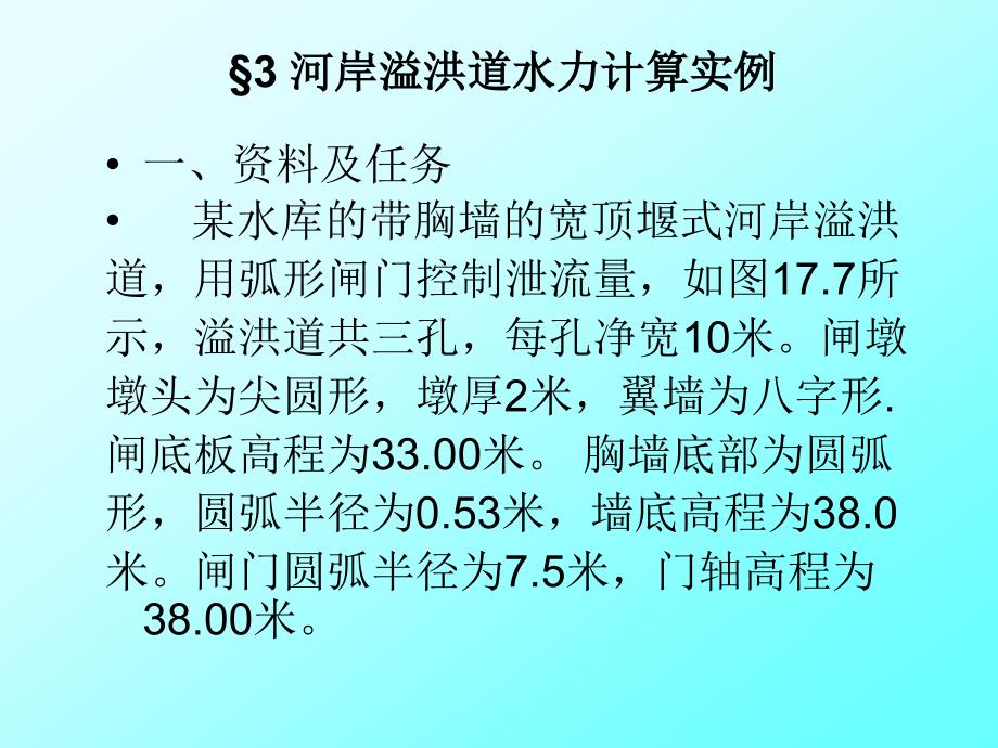 河岸溢洪道水力计算_第1页