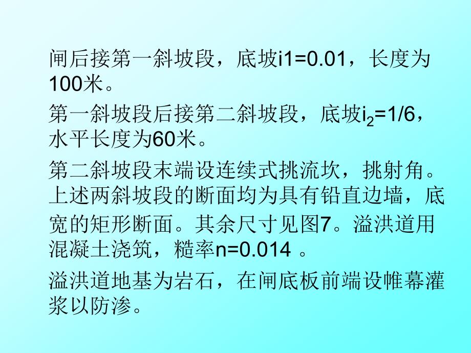 河岸溢洪道水力计算_第2页