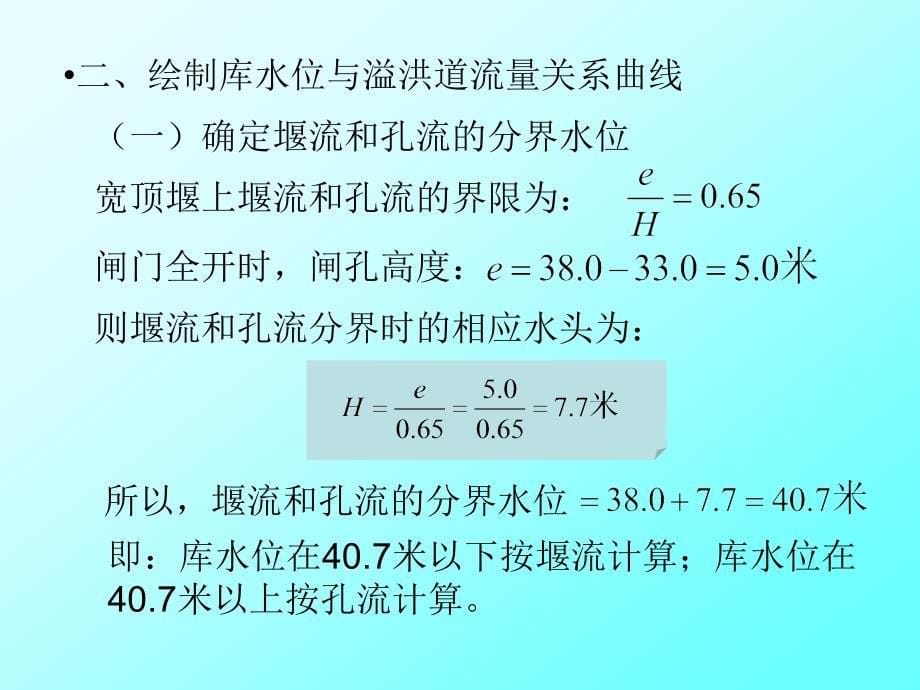 河岸溢洪道水力计算_第5页