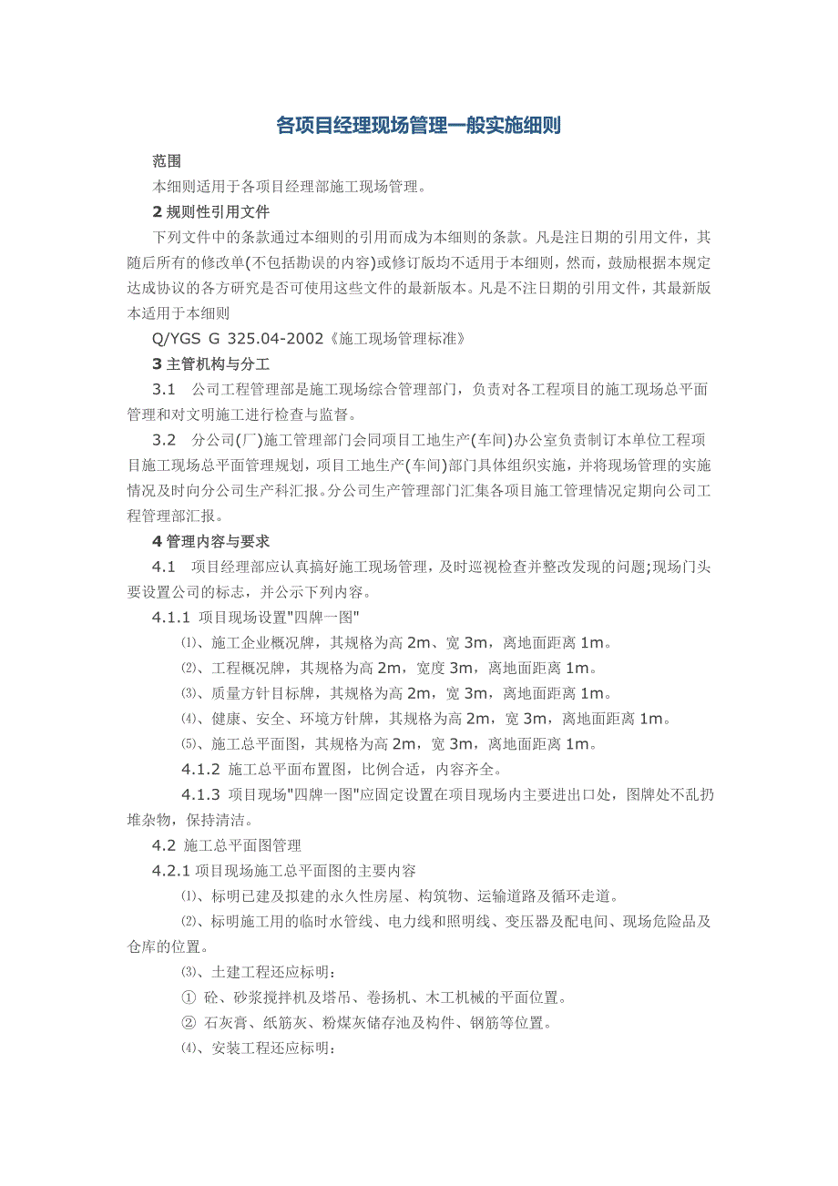 各项目经理现场管理一般实施细则_第1页