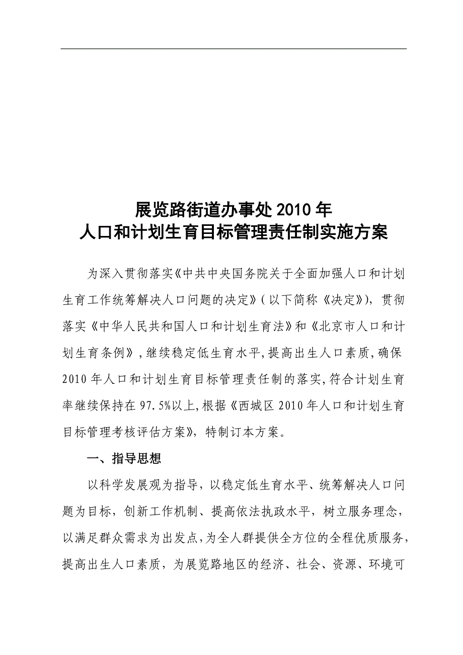 人口和计划生育目标管理责任制实施方案.doc_第1页