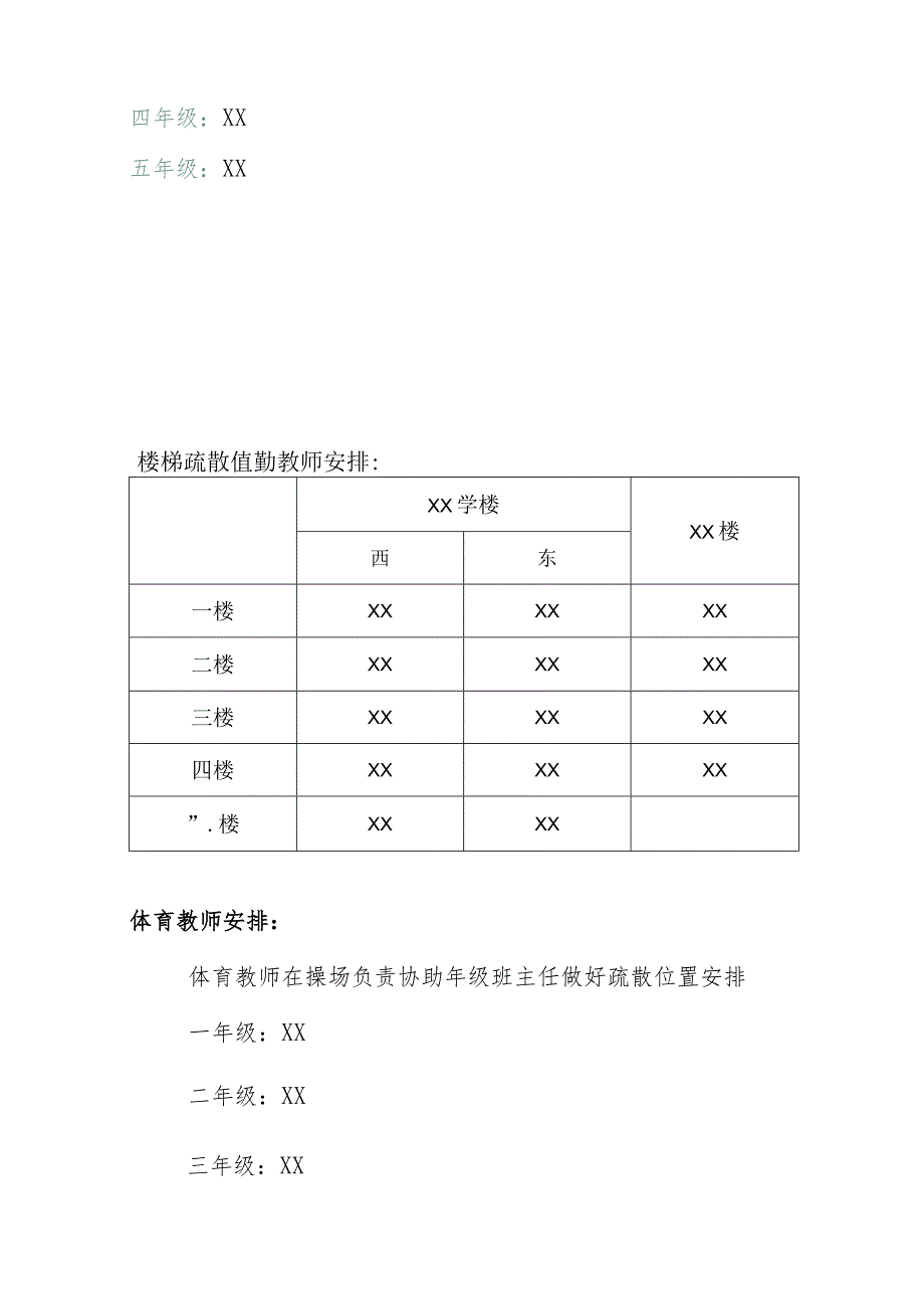 学校防震应急疏散演练方案_第3页