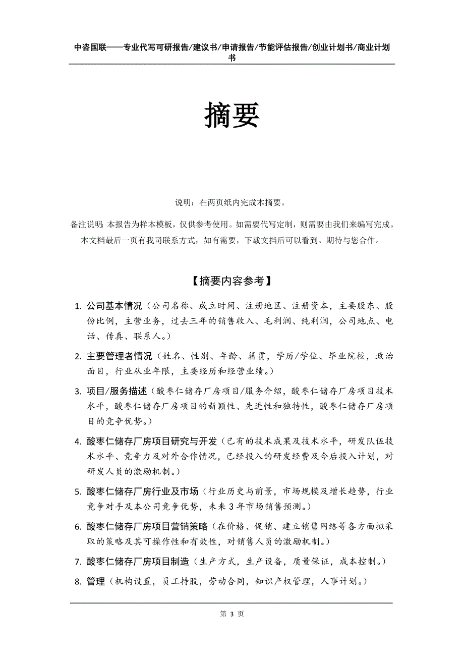 酸枣仁储存厂房项目创业计划书写作模板_第4页