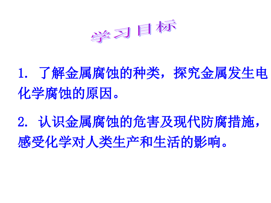 化学：《金属的电化学腐蚀与防护》课件四（20张PPT）（新人教选修4）_第3页