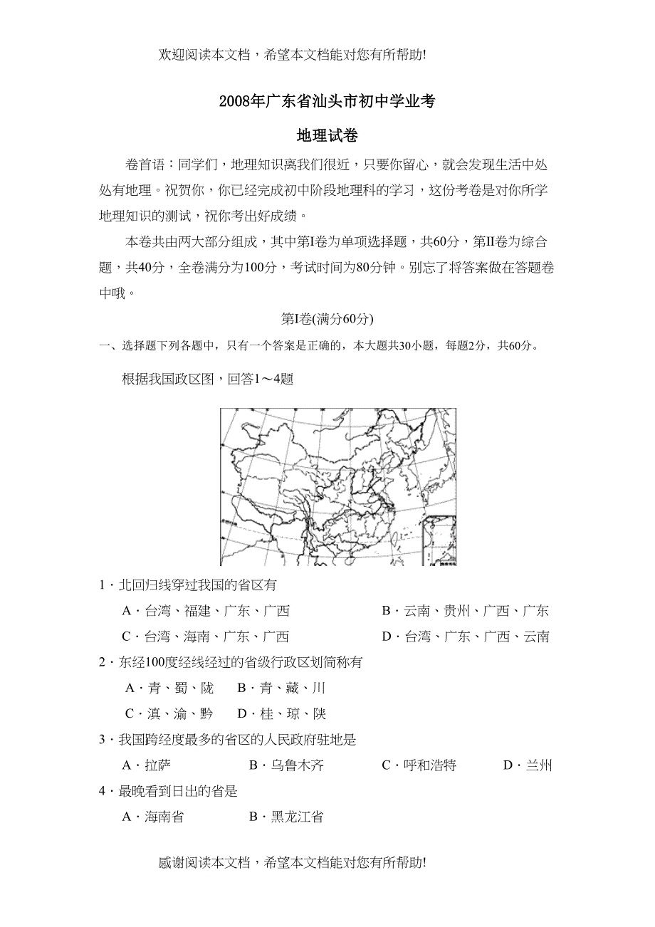 2022年广东省汕头市初业考试初中地理2_第1页