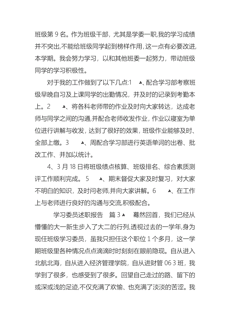 学习委员述职报告汇编九篇_第3页