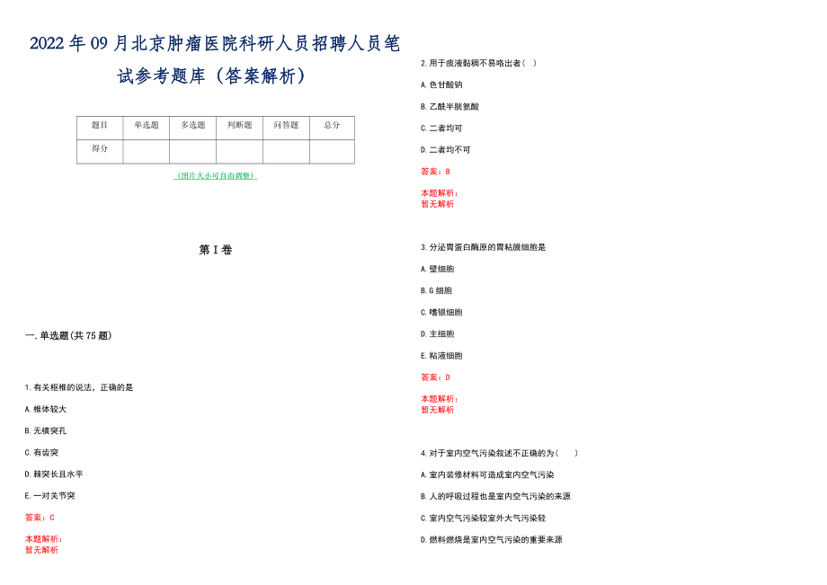 2022年09月北京肿瘤医院科研人员招聘人员笔试参考题库（答案解析）_第1页