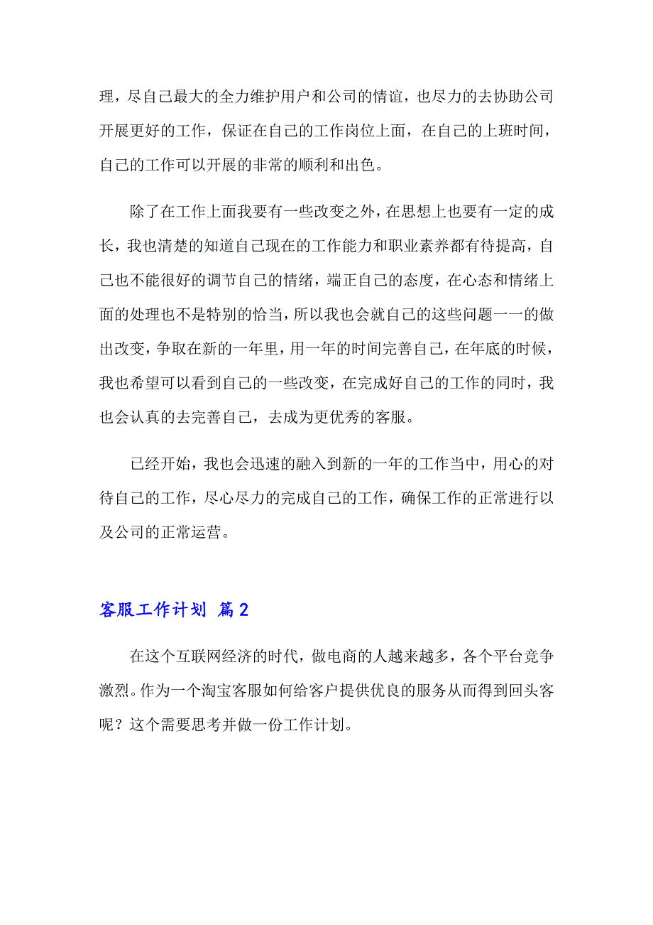 2023年有关客服工作计划范文合集4篇_第2页