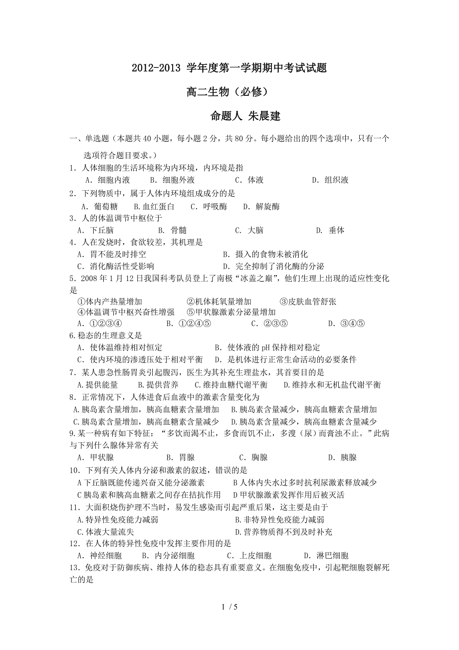 高二生物必修试题_第1页