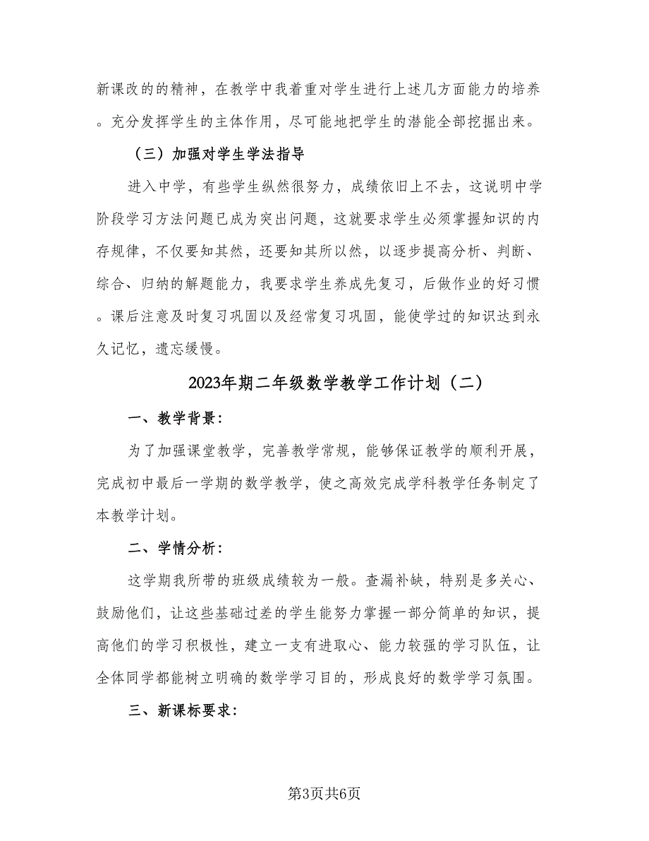 2023年期二年级数学教学工作计划（2篇）.doc_第3页