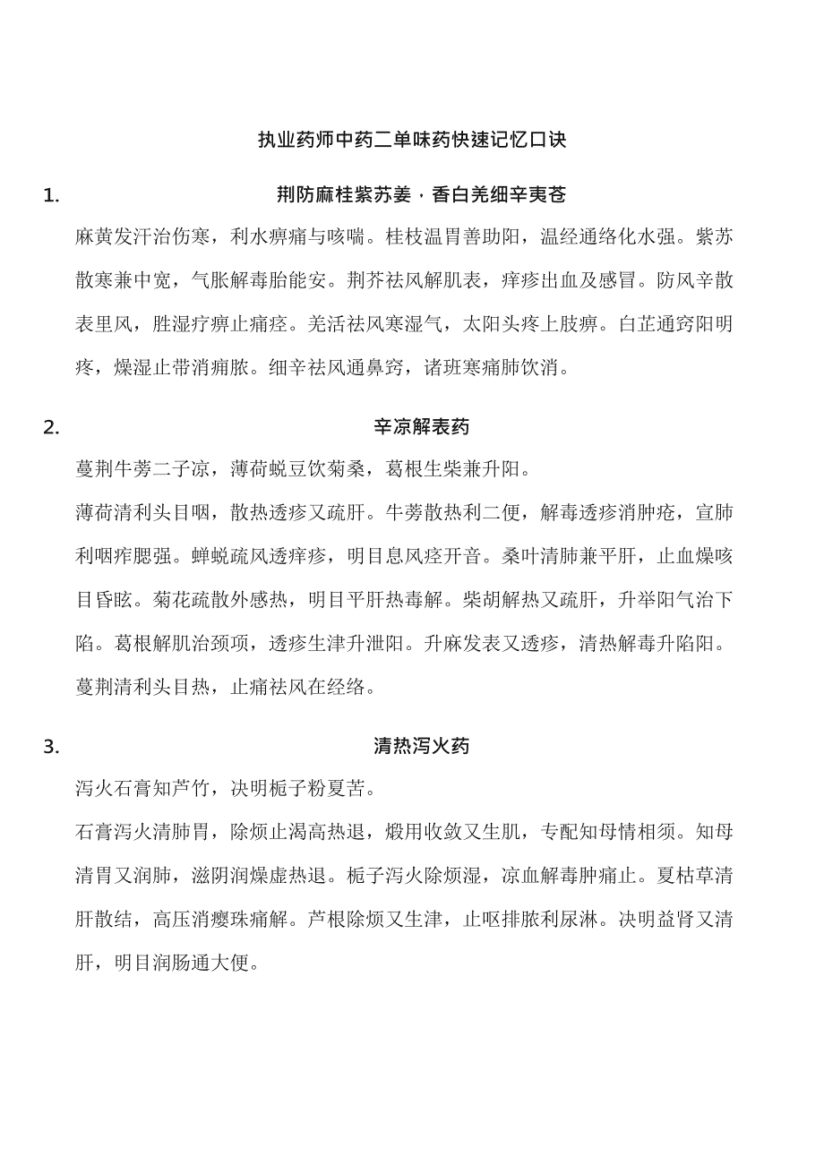 (完整版)执业药师中药二单味药快速记忆口诀(最新整理)_第1页