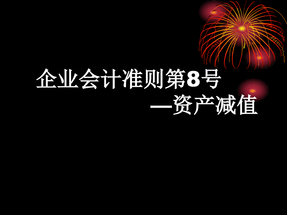 企业会计准则第8号：资产减值_第1页