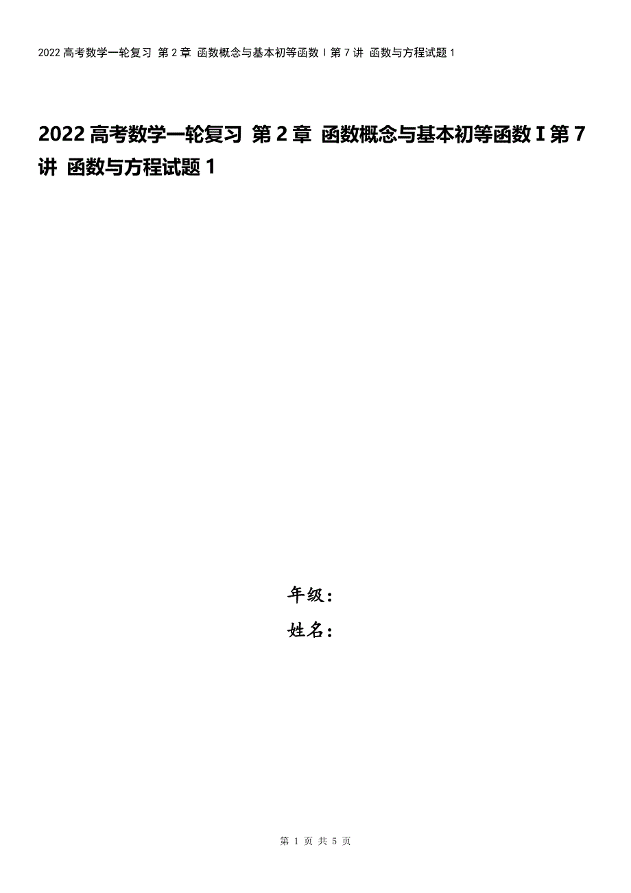 2022高考数学一轮复习-第2章-函数概念与基本初等函数Ⅰ第7讲-函数与方程试题1.docx_第1页