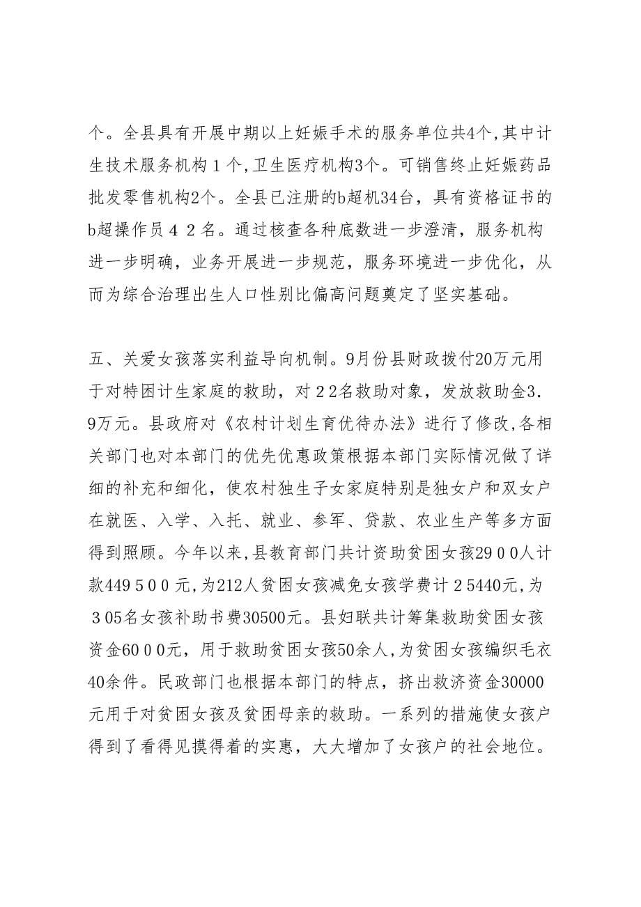 县关于开展综合治理出生人口性别比偏高问题集中行动的工作五篇材料_第5页