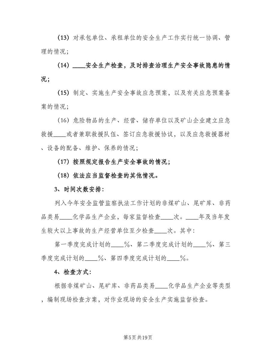 2023安全生产监管执法工作计划范文（二篇）.doc_第5页