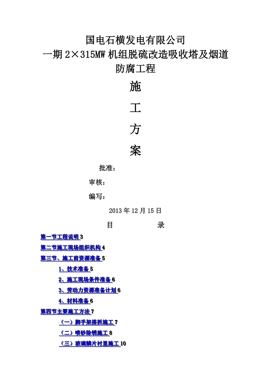 脱硫塔及烟道防腐施工方案_第2页