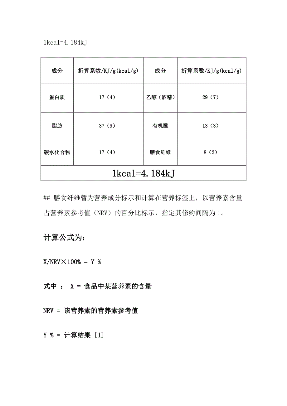 (完整版)营养成分表的计算.doc_第3页