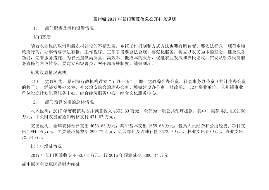 景州镇部门预算信息公开补充说明_第1页