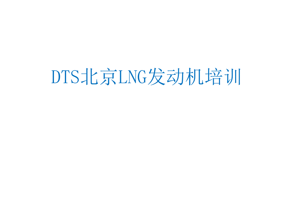 DTS北京锡柴LNG天然气发动机培训教材(Econtrol系统)_第1页