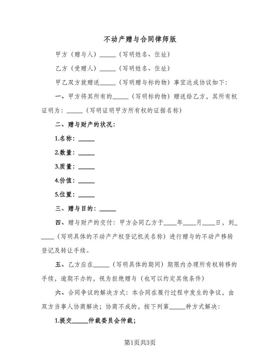 不动产赠与合同律师版（2篇）.doc_第1页