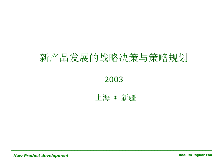 新产品发展的战略决策与策略规划_第1页