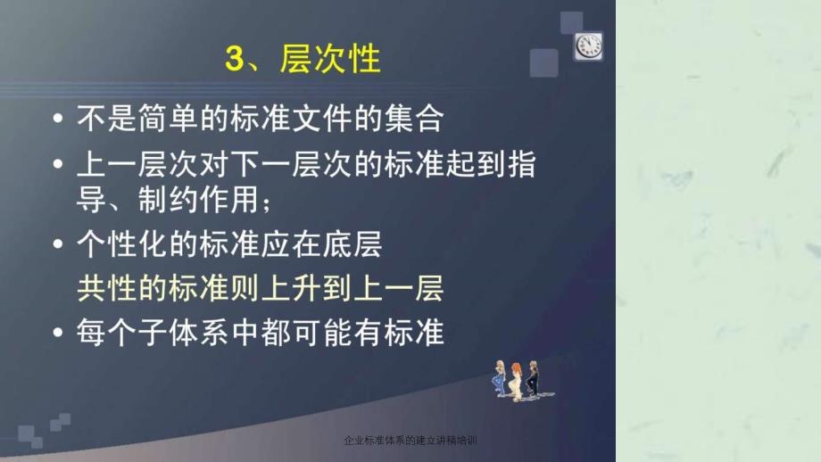 企业标准体系的建立讲稿培训课件_第4页