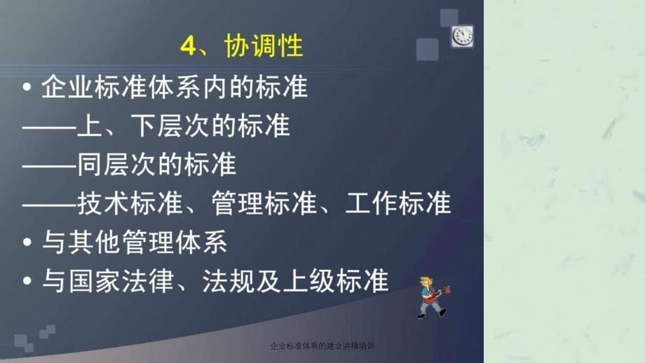 企业标准体系的建立讲稿培训课件_第5页