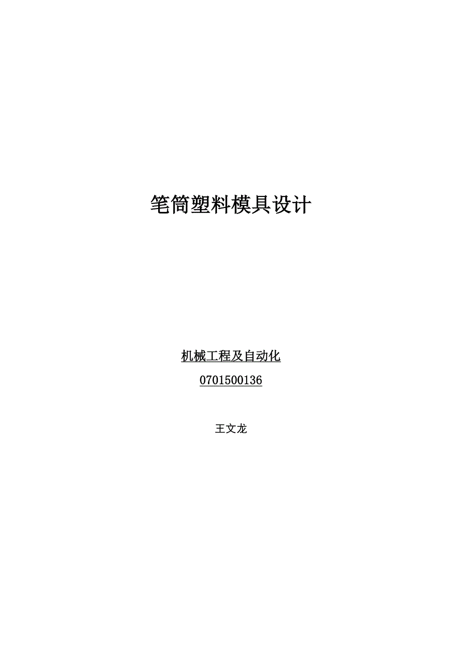 笔筒塑料模设计说明书_第1页