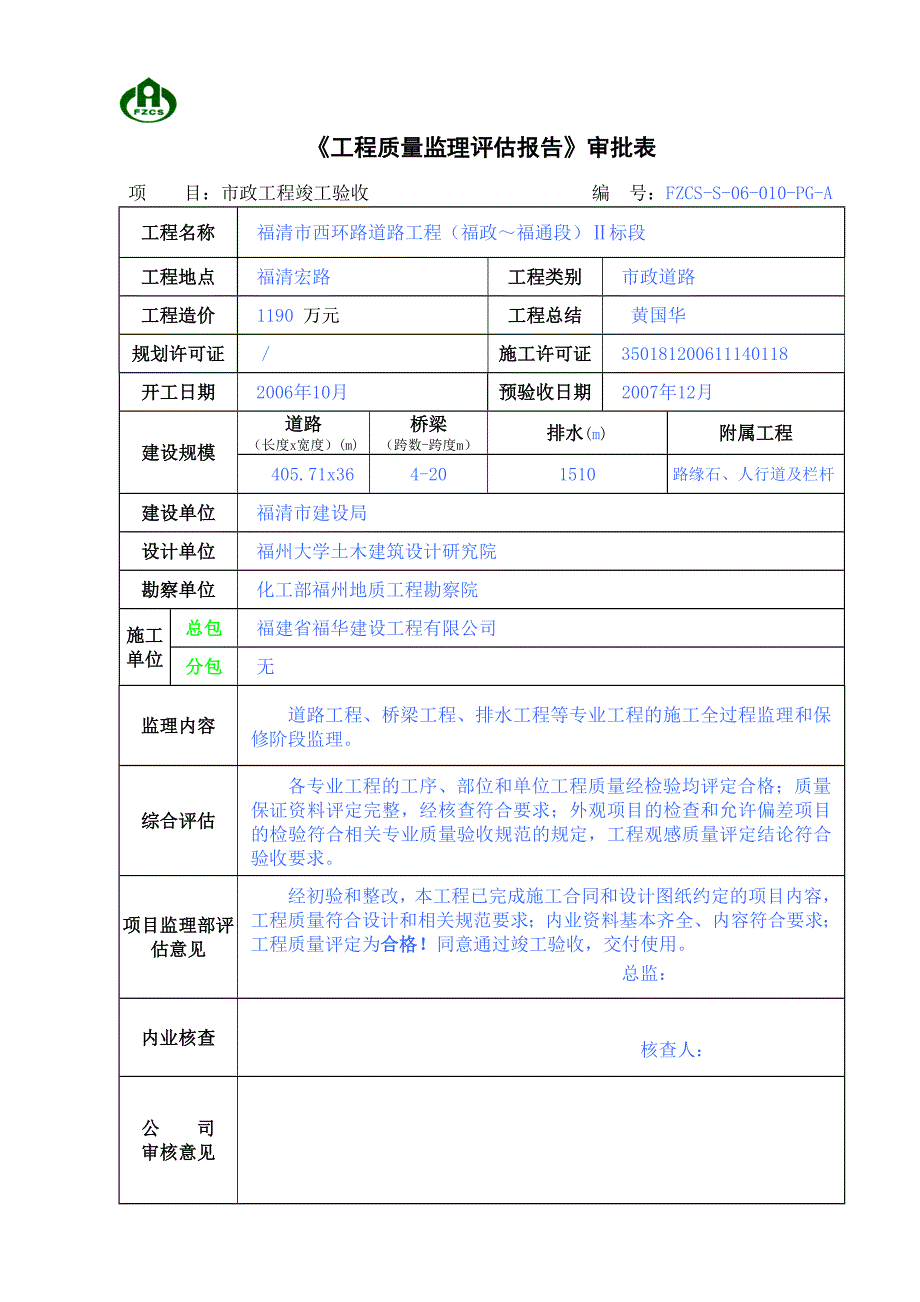 市政工程监理质量评估报告范本.doc_第2页