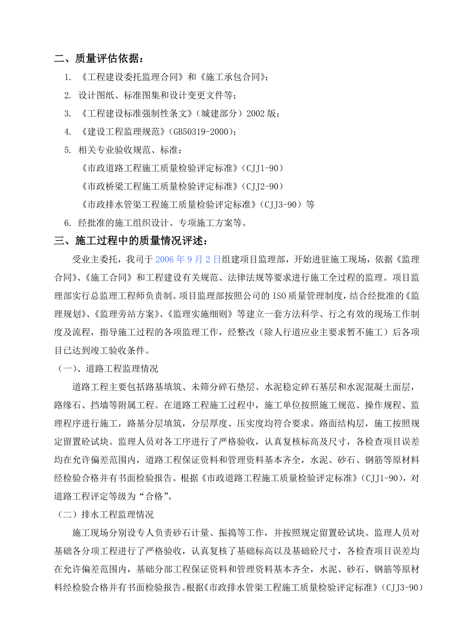 市政工程监理质量评估报告范本.doc_第4页