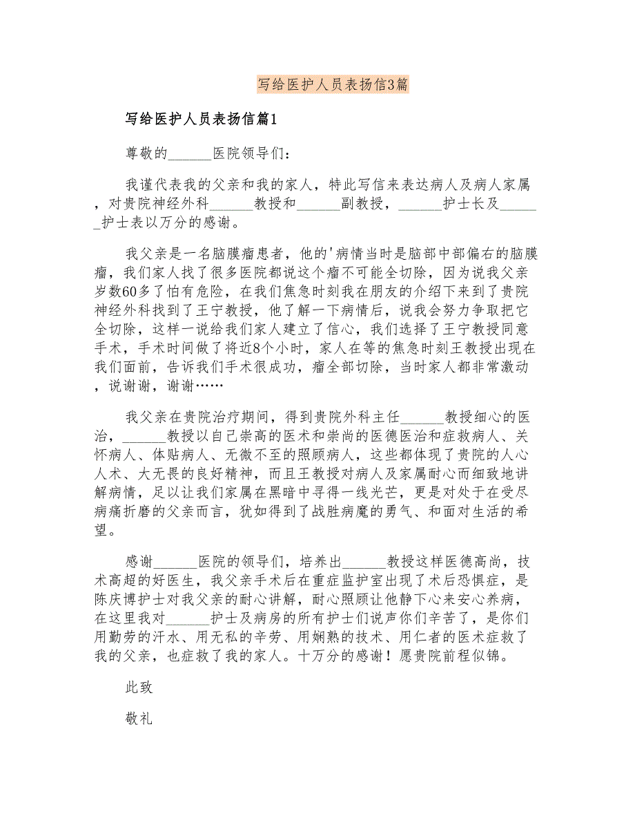 写给医护人员表扬信3篇_第1页