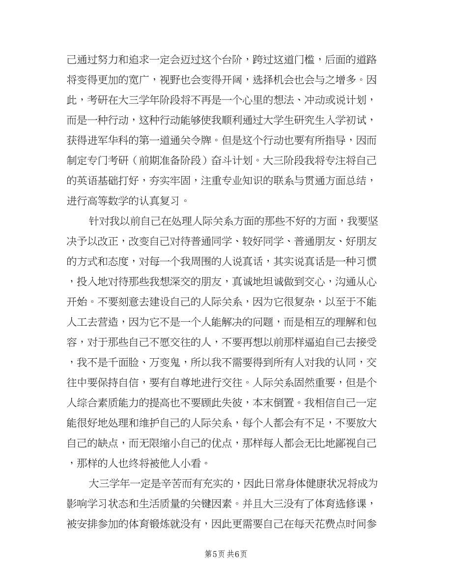 大三个人学习计划书（2篇）.doc_第5页