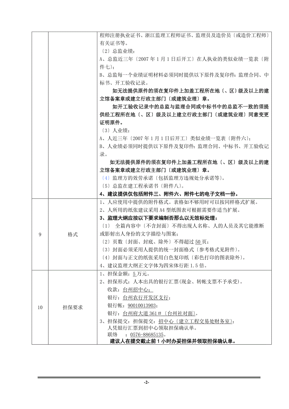 浙江海正集团商业办公楼工程监理招标文件_第4页